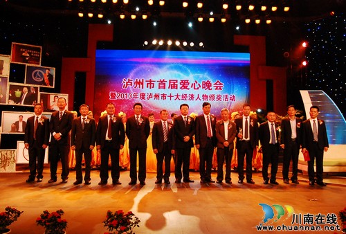 关注2013年度泸州市十大经济人物出炉(图1)