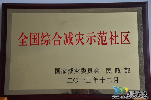 泸县太伏镇太平社区被评为“全国综合减灾示范社区”(图1) 泸县太伏镇太平社区被评为“全国综合减灾示范社区”(图1)