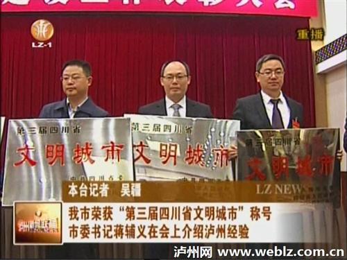 泸州市荣获“第三届四川省文明城市”称号(图2) 泸州市荣获“第三届四川省文明城市”称号(图2)