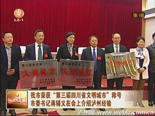 泸州市荣获“第三届四川省文明城市”称号(图1) 泸州市荣获“第三届四川省文明城市”称号(图1)