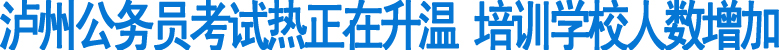 泸州公务员考试热正在升温(图1)