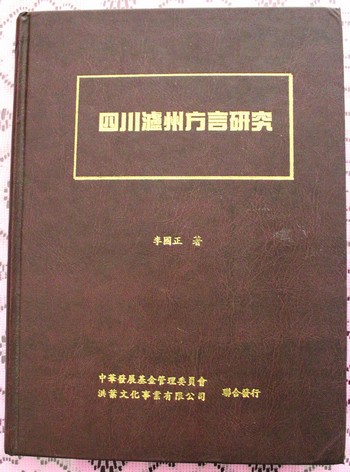 李国正:泸州方言研究第一人(图3) 李国正:泸州方言研究第一人(图3)