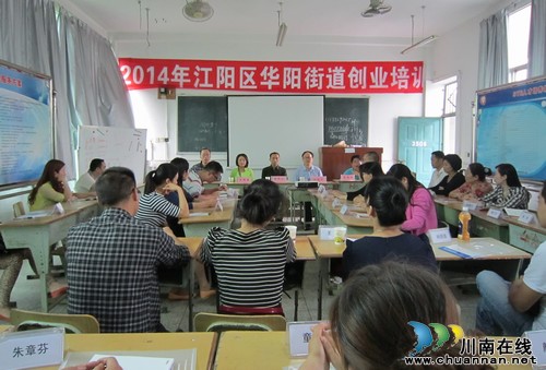 华阳街道：2014年第三期创业培训班开班了(图1)