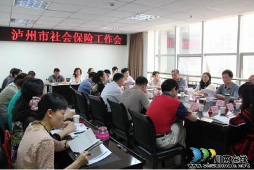 泸州市召开全市社会保险工作会(图1)