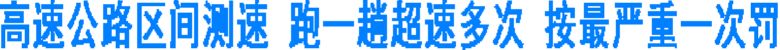 高速公路区间测速&nbsp;超速多次&nbsp;按最严重一次罚(图1)