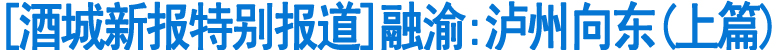 融渝：泸州向东（上篇）