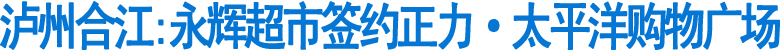 永辉超市签约正力·太平洋购物广场