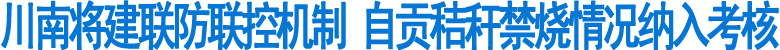 川南城市群将建秸秆禁烧联防联控机制