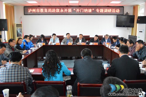 泸州市教育局到基层“开门纳谏”听民声(图1) 泸州市教育局到基层“开门纳谏”听民声(图1)