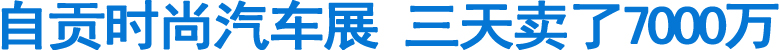 自贡时尚汽车展&nbsp;3天卖了7000万(图1)