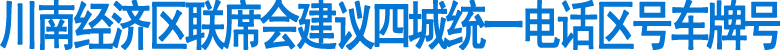 建议川南四城统一电话区号车牌号