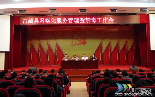 古蔺县召开网格化服务管理暨禁毒工作会(图1)