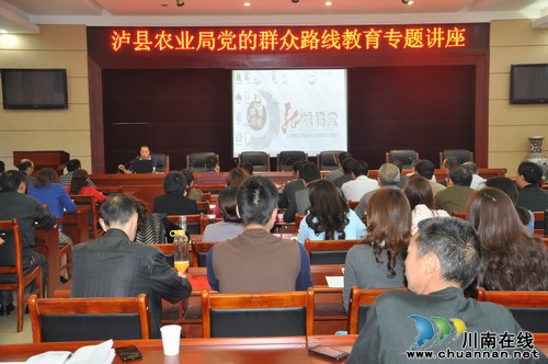 泸县农业局：举办专题讲座&nbsp;践行群众路线(图1)