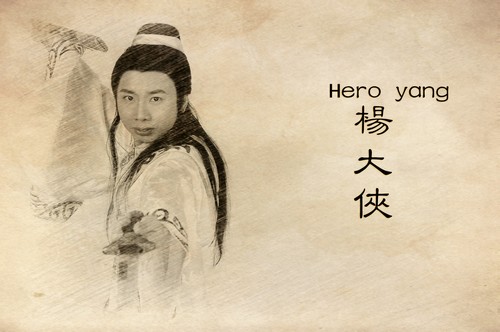 杨大侠(Hero Yang):行走在E时代的古典大侠(图1) 杨大侠(Hero Yang):行走在E时代的古典大侠(图1)