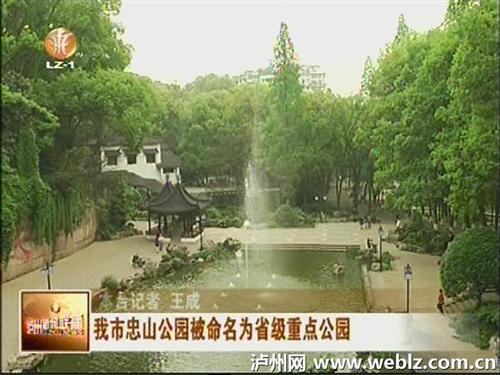 泸州忠山公园被命名为省级重点公园(图1)