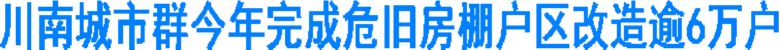 川南城市群今年完成危旧房棚户区改造逾6万户(图1)