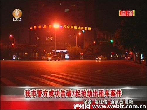 泸州警方成功告破7起抢劫出租车案件(图1)