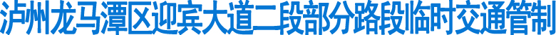泸州龙马潭区部分路段临时交通管制