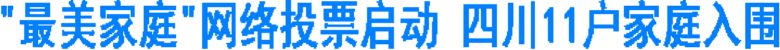 “最美家庭”网络投票启动 四川11户家庭入围(图1) “最美家庭”网络投票启动 四川11户家庭入围(图1)