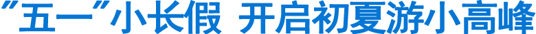 "五一"小长假&nbsp;开启初夏游小高峰(图1)