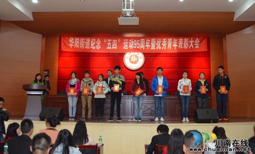 泸州华阳街道表彰“五四”先进集体与个人(图1)