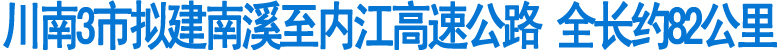 川南三市拟建南溪至内江高速公路(图1)