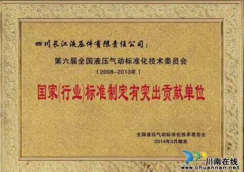 长江液压被授予"国家(行业)标准制定有突出贡献单位"荣誉称号(图1)