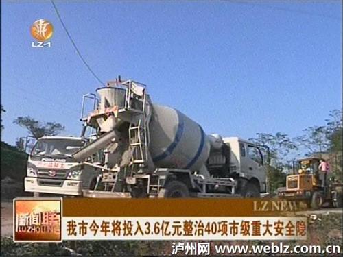 泸州今年将投入3.6亿元整治重大安全隐患(图1)
