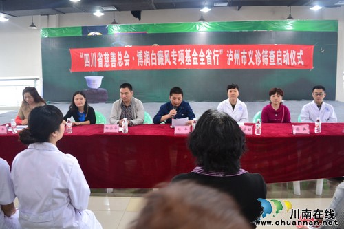 “四川省慈善总会·博润白癜风专项基金全省行”泸州市义诊筛查启动仪式顺利举行(图1) “四川省慈善总会·博润白癜风专项基金全省行”泸州市义诊筛查启动仪式顺利举行(图1)