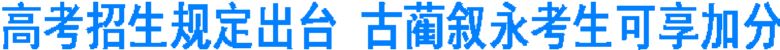四川高考招生规定&nbsp;古蔺叙永考生首次享受加分(图1)