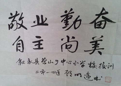 情系山区教育&nbsp;著名教育家为叙永一学校题写校训(图1)
