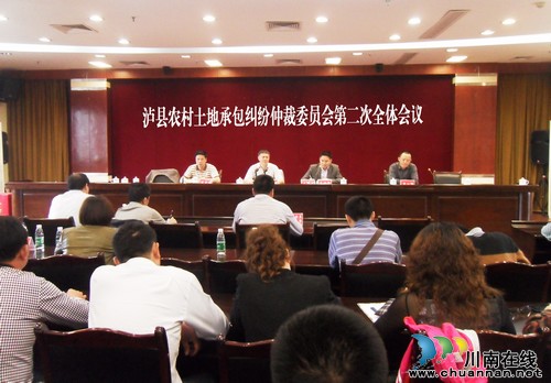 泸县召开农村土地承包纠纷仲裁委员会第二次全体会议(图1) 泸县召开农村土地承包纠纷仲裁委员会第二次全体会议(图1)