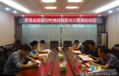 泸县召开油茶项目规划论证会(图1) 泸县召开油茶项目规划论证会(图1)
