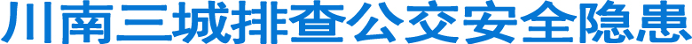 川南三城排查公交安全隐患(图1)