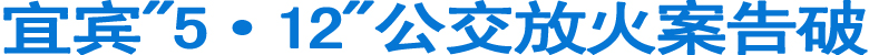 宜宾"5·12"公交放火案告破(图1)