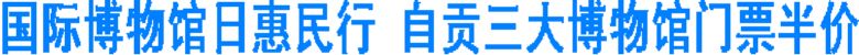 国际博物馆日惠民行&nbsp;自贡三大博物馆门票半价(图1)