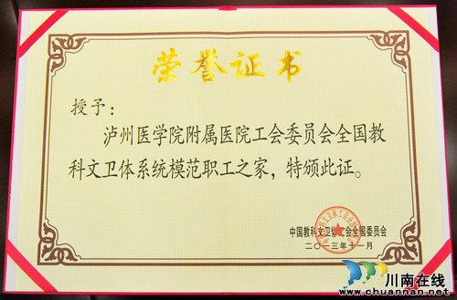 泸医附院工会获全国“模范职工之家”荣誉称号(图3) 泸医附院工会获全国“模范职工之家”荣誉称号(图3)