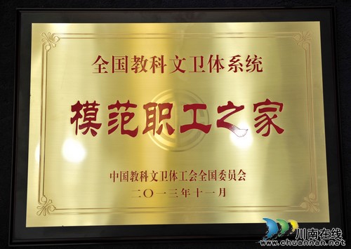 泸医附院工会获全国“模范职工之家”荣誉称号(图2) 泸医附院工会获全国“模范职工之家”荣誉称号(图2)