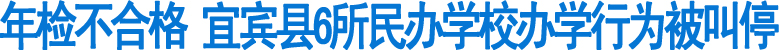 宜宾县6所民办学校办学行为被叫停
