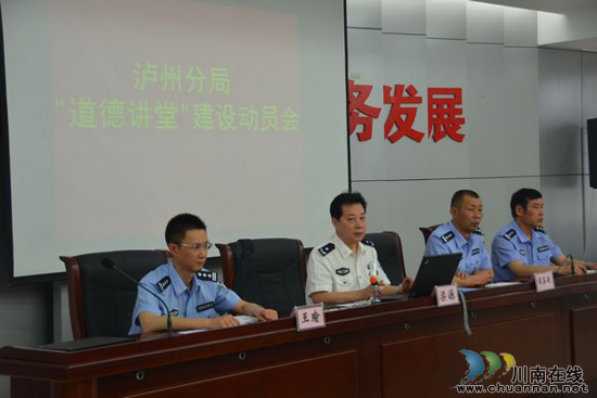 长航泸州公安召开“道德讲堂”建设动员会(图2) 长航泸州公安召开“道德讲堂”建设动员会(图2)