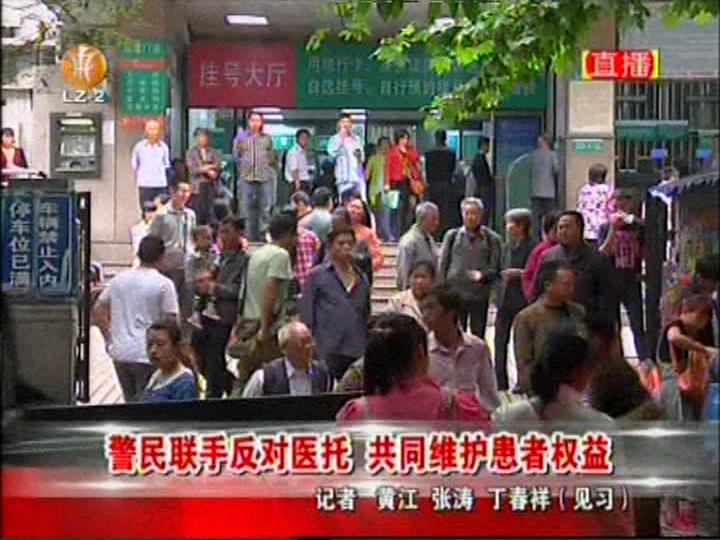 泸州：警民联手反对医托&nbsp;共同维护患者权益(图2)