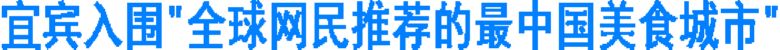 宜宾入围“全球网民推荐的最中国美食城市”(图1)