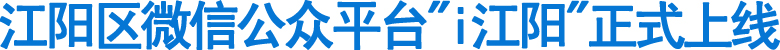 江阳区微信公众平台"i江阳"正式上线(图1)