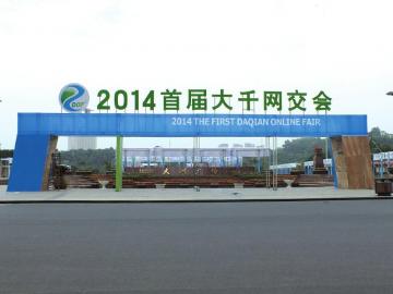 内江2014首届“大千网交会”明日开幕(图1) 内江2014首届“大千网交会”明日开幕(图1)