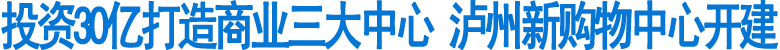 投资30亿&nbsp;泸州新商业购物中心开建