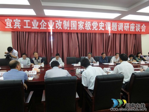 宜宾工业企业改制列入国家级党史课题(图1)