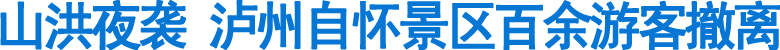山洪夜袭&nbsp;泸州自怀景区百余游客撤离(图1)