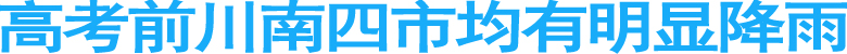 高考前川南四市均有明显降雨