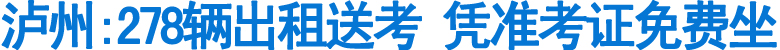 泸州:278辆出租送考&nbsp;凭准考证免费坐