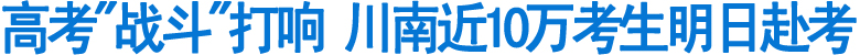川南近10万考生明日赴考
